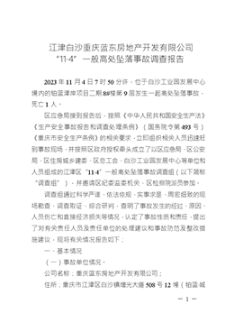 江津白沙重慶藍東房地產開發有限公司“11·4”一般高處墜落事故調查報告