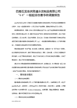 巴南石龍重慶隆通水泥制品有限公司“6·8”一般起重傷害事故調(diào)查報(bào)告