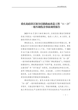 重慶北碚澄江鎮(zhèn)全巴路路面改造工程“11·25”一般車(chē)輛傷害事故調(diào)查報(bào)告