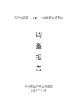 南岸花園路“10·11”一般道路交通事故調(diào)查報(bào)告