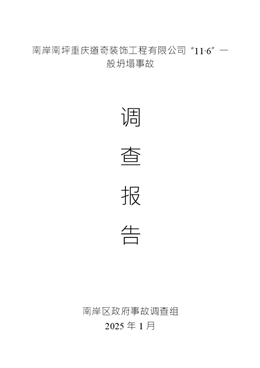 南岸南坪重慶道奇裝飾工程有限公司“11·6”一般坍塌事故調(diào)查報(bào)告