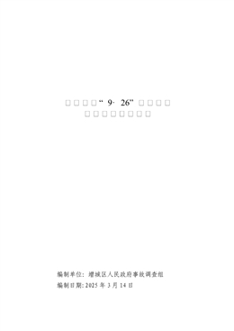 增城新塘“9·26”一般道路交通事故調查報告