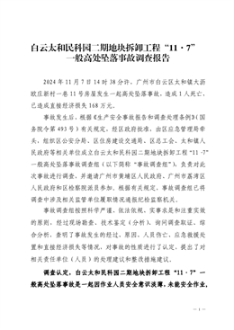 白云太和民科園二期地塊拆卸工程“11·7”一般高處墜落事故調查報告