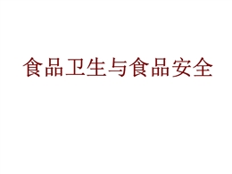 食品衛生與食品安全