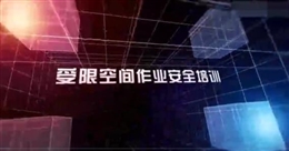 受限空間作業安全培訓教育