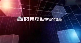 臨時用電作業(yè)安全培訓(xùn)教育