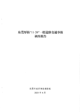 東莞厚街“11·20”一般道路交通事故調查報告