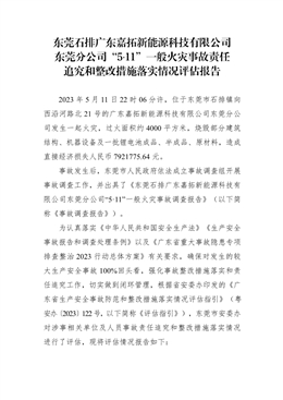 東莞石排廣東嘉拓新能源科技有限公司東莞分公司“5·11”一般火災事故責任追究和整改措施落實情況評估報告