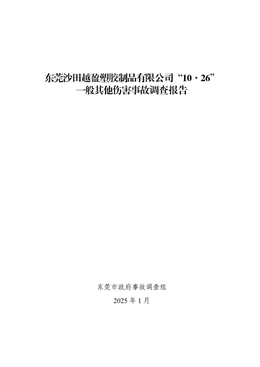 東莞沙田越盈塑膠制品有限公司“10·26”一般其它傷害事故調查報告