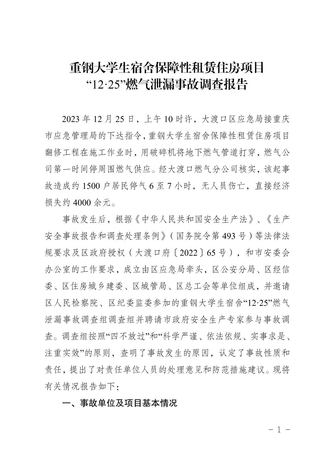重鋼大學生宿舍保障性租賃住房項目 “12·25”燃氣泄漏事故調(diào)查報告