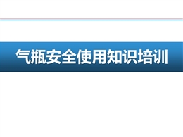 氣瓶安全使用知識培訓