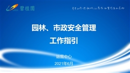園林、市政安全管理工作指引