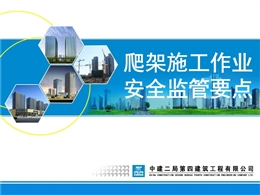 爬架施工作業安全監管要點