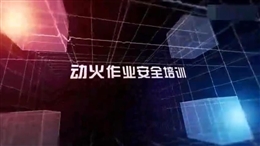 動火作業(yè)安全培訓(xùn)教育