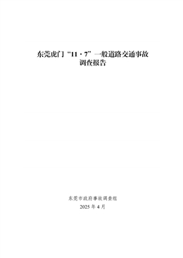 東莞虎門“11·7”一般道路交通事故調(diào)查報(bào)告