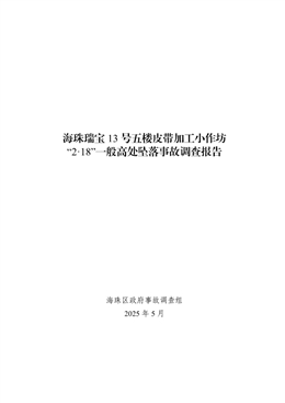海珠瑞寶13號(hào)五樓皮帶加工小作坊“2·18”一般高處墜落事故調(diào)查報(bào)告