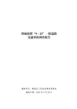 增城派潭“9·23”一般道路交通事故調(diào)查報(bào)告