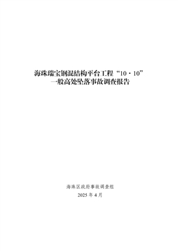 海珠瑞寶鋼混結(jié)構(gòu)平臺(tái)工程“10·10”一般高處墜落事故調(diào)查報(bào)告