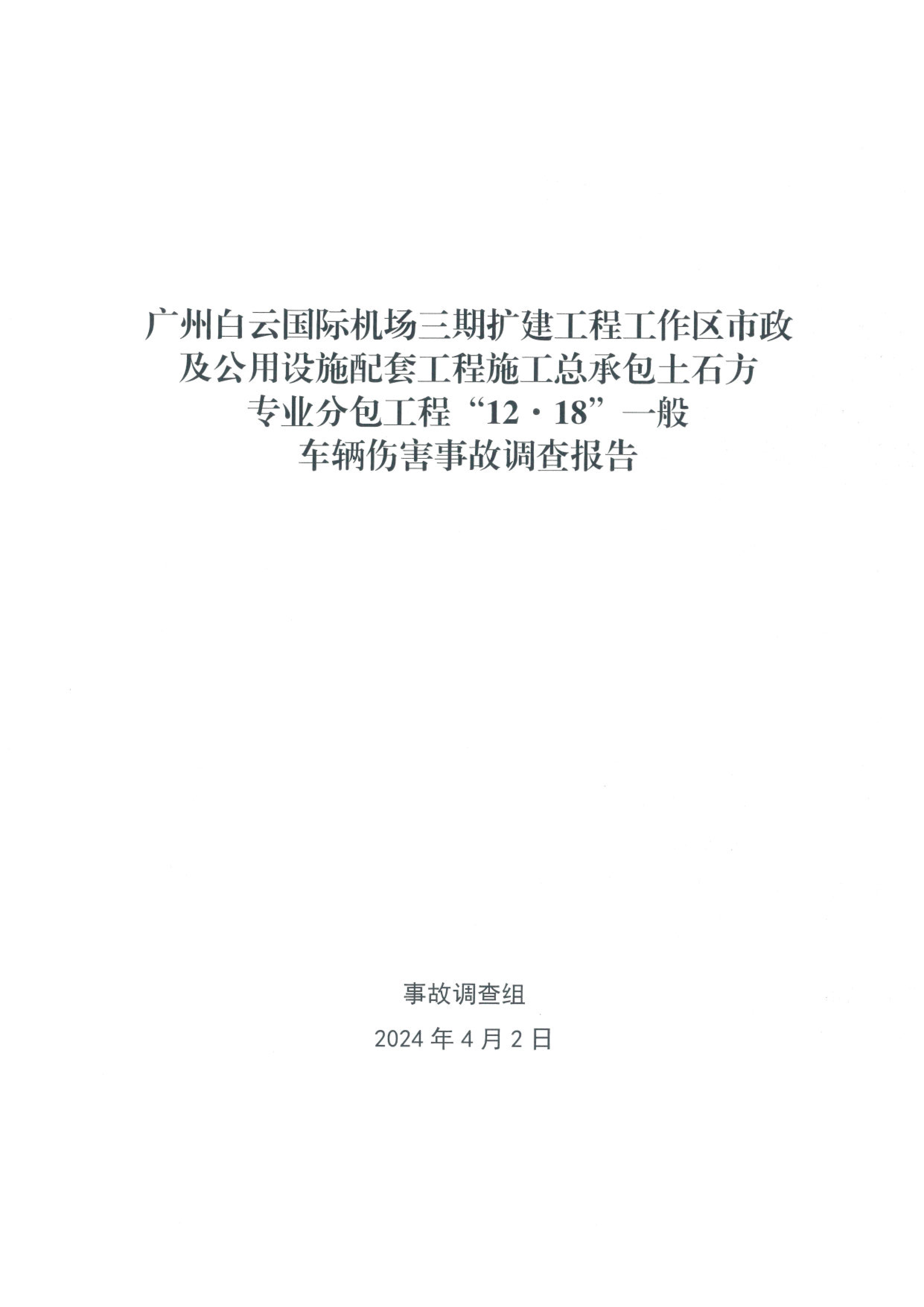 廣州白云國(guó)際機(jī)場(chǎng)三期擴(kuò)建工程工作區(qū)市政及公用設(shè)施配套工程施工總承包土石方專業(yè)分包工程“12·18”一般車輛傷害事故調(diào)查報(bào)告