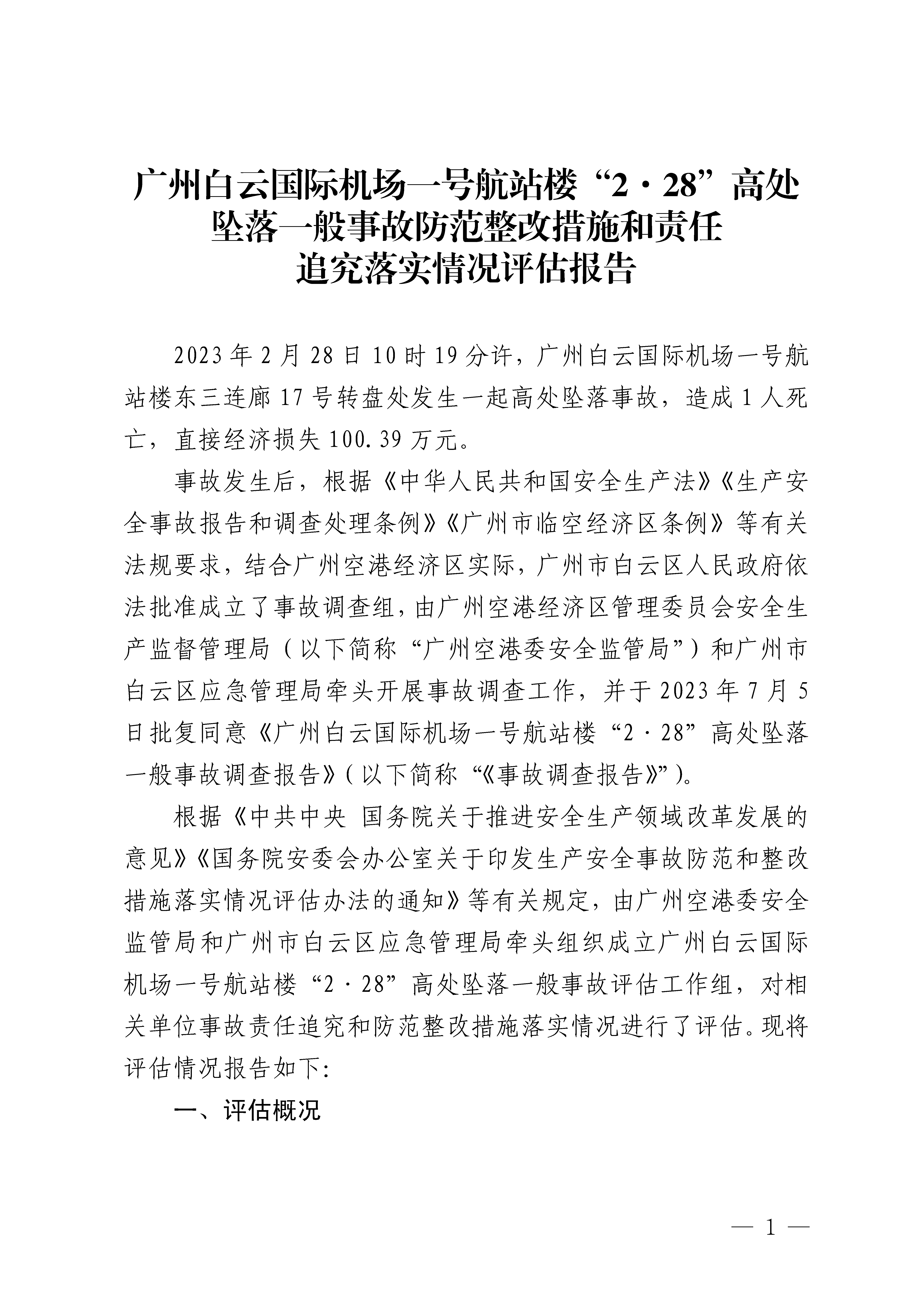 廣州白云國(guó)際機(jī)場(chǎng)一號(hào)航站樓“2·28”高處墜落一般事故防范整改措施和責(zé)任追究落實(shí)情況評(píng)估報(bào)告