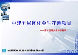 某建五局施工現(xiàn)場(chǎng)安全防護(hù)及文明施工標(biāo)準(zhǔn)化