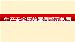 生產安全事故案例警示教育