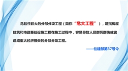 國(guó)企常見危大工程方案編制及安全管理