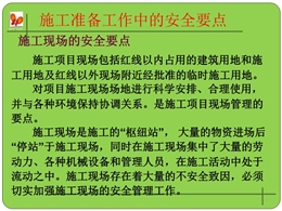 全國(guó)各行業(yè)施工準(zhǔn)備工作中的安全要點(diǎn)