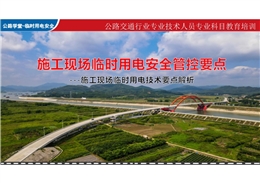 施工現(xiàn)場臨時用電安全管控要點(diǎn)
