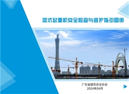 塔式起重機(jī)安全檢查與維護(hù)指引圖冊