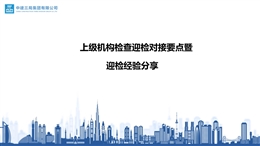 上級機(jī)構(gòu)檢查迎檢對接要點(diǎn)暨迎檢經(jīng)驗(yàn)分享