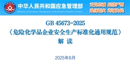 《危險化學品企業安全生產標準化通用規范》解讀