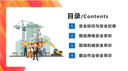建筑施工現(xiàn)場用電、機(jī)械及撤出作業(yè)安全常識