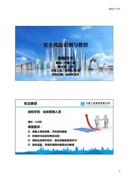國企安全風險辨識要點及管控重點