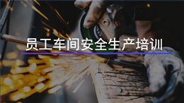 員工車間安全生產培訓
