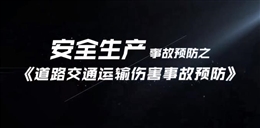 道路交通運輸傷害事故預(yù)防