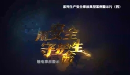 觸電事故警示