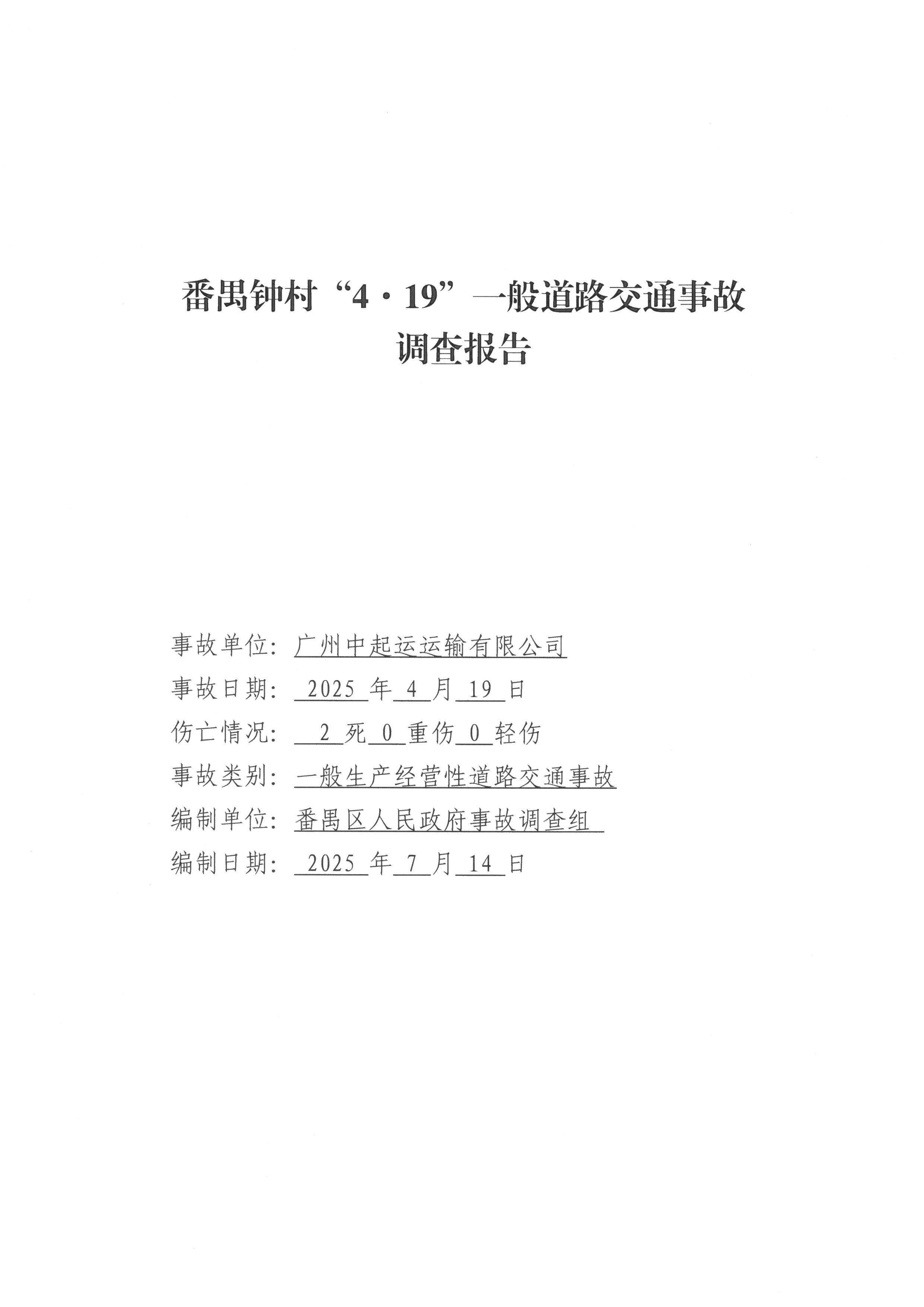 番禺鐘村“4·19”一般道路交通事故調(diào)查報告