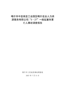 喀什市中亞南亞工業(yè)園區(qū)喀什宏業(yè)人力資源服務有限公司“3·27”一般起重傷害亡人事故調(diào)查報告