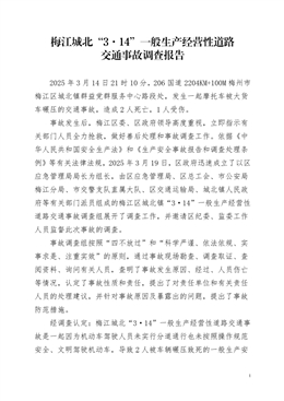 梅江城北“3·14”一般生產(chǎn)經(jīng)營性道路交通事故調(diào)查報告