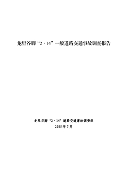 龍里谷腳“2·14”一般道路交通事故調(diào)查報告