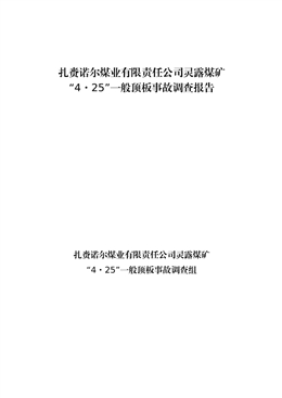 扎賚諾爾煤業(yè)有限責任公司靈露煤礦“4·25”一般頂板事故調(diào)查報告