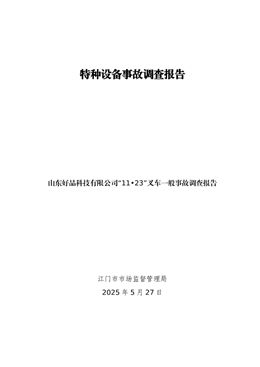山東好品科技有限公司“11?23”叉車一般事故調(diào)查報告