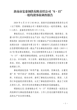 淮南市宏泰鋼鐵有限責任公司“6·15”一般灼燙事故調(diào)查報告