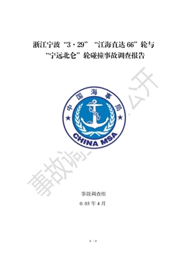 浙江寧波“3·29”“江海直達66”輪與“寧遠北侖”輪碰撞事故調(diào)查報告