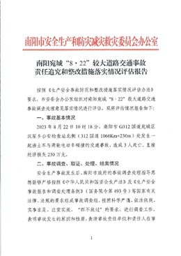 南陽宛城“8?22”較大道路交通事故責任追究和整改措施落實情況評估報告
