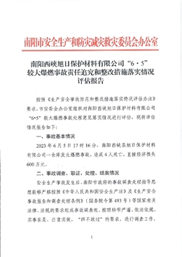 南陽西峽旭日保護材料有限公司“6?5”較大爆燃事故責任追究和整改措施落實情況評估報告