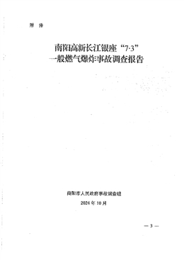 南陽高新長江銀座“7.3”一般燃氣爆炸事故調(diào)查報告