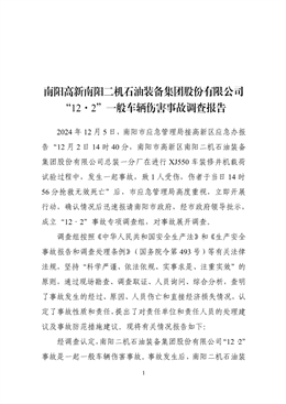 南陽高新南陽二機石油裝備集團股份有限公司“12·2”一般車輛傷害事故調(diào)查報告