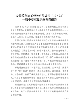 安徽愛翔施工勞務有限公司“10·31”一般中毒窒息事故調(diào)查報告